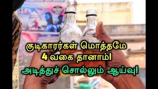 குடிகாரர்கள் மொத்தமே 4 வகை தானாம்! அடித்துச் சொல்லும் ஆய்வு!