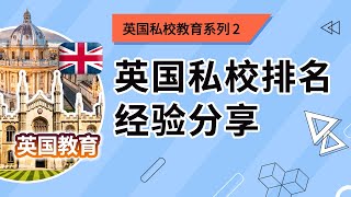 大叔访谈2：英国私校到底好在哪？如何看排名？经验分享