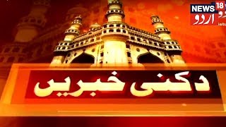 Deccani Khabarein | Special News Bulletin | News18 Urdu | دکنی خبریں