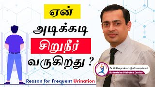 Diabetes: Why Does Diabetes lead to Frequent Urination | அடிக்கடி சிறுநீர் வர காரணம் என்ன?