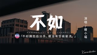 晴小瑤 - 不如【女生版】「不如我們擁抱後分手，不如眼淚有空偷偷流。」【動態歌詞/Pinyin Lyrics】