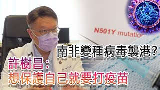 南非變種病毒襲港？許樹昌：該病毒傳播性更強　想保護自己就要打疫苗