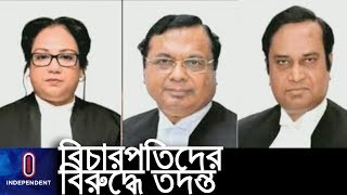 দুর্নীতির অভিযোগে ছুটিতে তিন বিচারক, কিন্তু তদন্ত হবে কীভাবে? || Highcourt