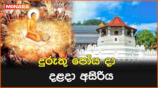 දුරුතු පෝය දා දළදා අසිරිය || #daladamaligawa #Duruthupoyaday