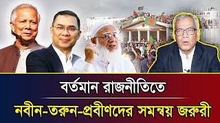 বর্তমান রাজনীতিতে নবীন-তরুন-প্রবীণদের সমন্বয় জরুরী। আবু হেনা রাজ্জাকী, এ্যাডভোকেট, সুপ্রিম কোর্ট