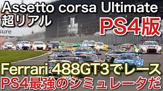 PS4最強シミュレータで超リアルなレース体験！Farrari488GT3でレース picar3