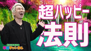 【ハッピーになれない原因はコレ！】今すぐ超ハッピーになるために必要なたった１つの切り替え方｜第86回SHINGOの夢龍チャンネル