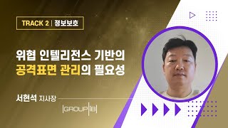 [Group-IB] 위협 인텔리전스 기반의 공격표면 관리의 필요성