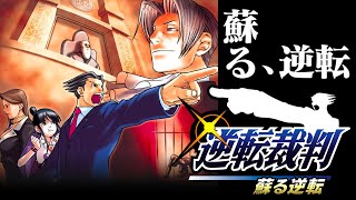 【生放送】「逆転裁判 蘇る逆転」実況プレイ