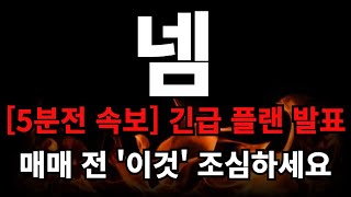 [넴 코인] 🔥[5분전 속보]🔥 긴급 플랜 발표!! 매매 전 '이것' 조심하세요