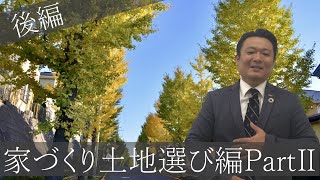 マイホーム土地選びPartⅡ#2家づくり大学(土地選び難しいですが解りやすくポイント絞って解説してます！自分でできるポイント)