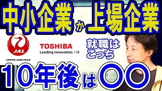 【ひろゆき】就活　中小企業か東証一部上場会社か　大手も10年後はわからない　〇〇企業を選ぶべき