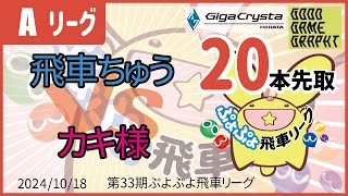 ぷよぷよeスポーツ 第33期ぷよぷよ飛車リーグ Aクラス 飛車ちゅう vs カキ様 20本先取 #ぷよぷよ飛車リーグ