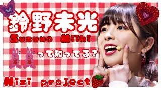 【虹プロ】鈴野未光を知ってほしい。Niziproject Suzuno Miihi ミイヒ🐰💗