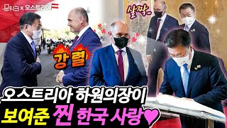 문 대통령 앞에서 한국 자동차와 피아노 자랑한 오스트리아 연방하원 제1의장! 찐 한국 사랑이 곳곳에서 묻어난 면담 현장 풀버전