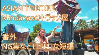 休日短編NG集　アジアントラッカー　ASIAN TRUCKER