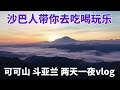 马来西亚 沙巴人带你去吃喝玩乐，住可可山看风景，去斗亚兰找美食，2天1夜 vlog #沙巴 #沙巴亚庇 #斗亚兰 #亚庇 #可可山 #sabah