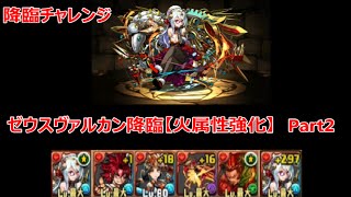 【パズドラ】実況プレイ　降臨チャレンジ　ゼウスヴァルカン降臨【火属性強化】　究極ウルドPT　Part2