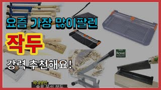 [광고]작두 추천 판매순위 Top10 || 가격 평점 후기 비교