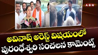 అవినాష్ అరెస్ట్ విషయంలో పురంధేశ్వరి సంచలన కామెంట్స్ | Purandeswari comments on Avinash | ABN Telugu