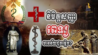 សញ្ញាពេទ្យមានន័យដូចម្តេច?  ,Top 10 short story speak Khmer 2021, [lllddd8801]