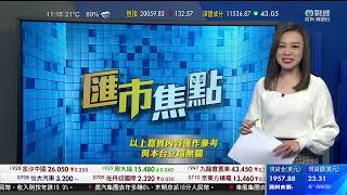 TVB 智富360｜2023年03月30日｜匯價走勢｜金山雲｜中國人壽