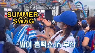 [VLOG] 2022 SUMMER SWAG 싸이 흠뻑쇼 in 부산 | 첫 티켓팅 | 부산 동래 | 일월육일 | 엄용백낙돈 | 흠뻑젖고 온 흠뻑쇼💙 | ㅆㅇㅁㄱㄴㅌ🫶🏻