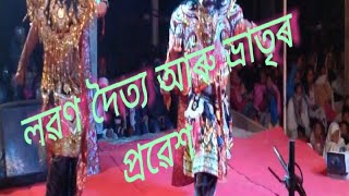 ।।লক্ষ্মণ বৰ্জন নাটৰ লৱণ দৈত্য আৰু ভ্ৰাতৃৰ  দুৰ্দান্ত প্ৰৱেশ।। উপাসনা আধ্যাত্মিক কেন্দ্ৰ টিংখং ।।