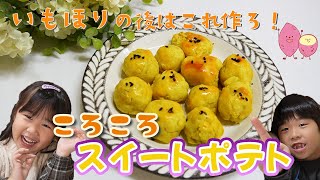 【簡単★さつまいもレシピ】子どもと一緒に作れる！ころころスイートポテト♪