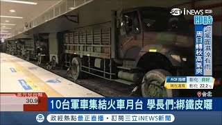 一張照片勾起軍旅回憶 10台軍車集結在火車月台 學長們:綁鐵皮囉｜記者 陳佳雯 田仁翔｜【台灣要聞。先知道】20181018｜三立iNEWS