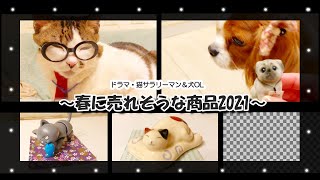 ドラマ【猫サラリーマン＆犬OL】第74話「春に売れそうな商品2021」注意！ホラー要素を含みます