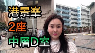 【#代理Minia推介】尖沙咀 港景峯2座中層D室