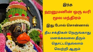 🔥ஹனுமனின் ஒரு வரி மூல மந்திரம் இது போல் சொன்னால் தீய சக்திகள் நெருங்காது மனக்கவலை தீரும்