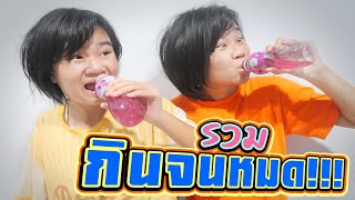 รวมกินคนเดียวจนหมดไม่แบ่งใคร [ฮามาก!!!]