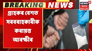 ISBT Drugs News | গ্ৰাহকৰ বেশত আৰক্ষীয়ে এটা ড্ৰাগছ পেডলাৰক কৰিলে আটক