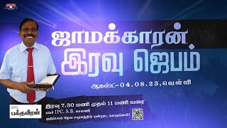 Jamakaran Night Prayer | ஜாமக்காரன்  இரவு ஜெபம் | Evg. பக்தவீரன்