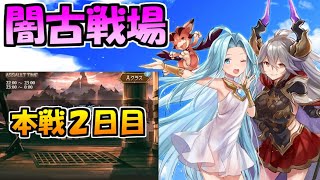 【グラブル】闇古戦場本戦2日目：95HELL全力周回＆150HELL準備ライブ