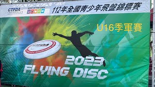 Taiwan Ultimate, 112年全國青少年飛盤錦標賽-飛盤爭奪賽,U16季軍賽