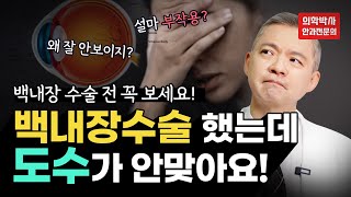 백내장 수술 후 도수가 안 맞아 불편하신가요? 수술했는데 잘 안 보이고, 겹쳐 보인다면 원인은 바로 이것! 백내장 수술 전 꼭 보세요!