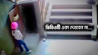 ইন্টারনেটের ভাইরাল ভয়ংকর ভিডিও – PART 31 || by Unknown Facts Bangla