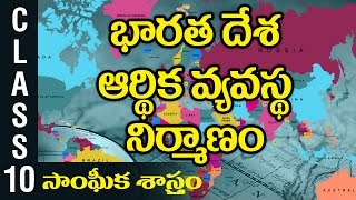 భారతదేశ ఆర్థిక వ్యవస్థ నిర్మాణం | 10th Class Social Studies Economics | Digital Teacher