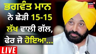 Bhagwant Mann ਨੇ ਛੇੜੀ 15-15 ਲੱਖ ਵਾਲੀ ਗੱਲ, ਫੇਰ ਜੋ ਹੋਇਆ... | Live News | News18 Punjab Live