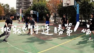 【和高中生打籃球-第1場】挑戰籃球三對三連勝!