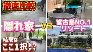 [Best accommodation in Miyakojima decided!?] Conclusion of a thorough comparison of luxury villas