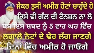 ਜੇਕਰ ਤੁਸੀ ਅਮੀਰ ਹੋਣਾਂ ਚਾਹੁੰਦੇ ਹੋ.ਇਸ ਸ਼ਬਦ ਨੂੰ 5 ਵਾਰ ਘਰ ਵਿੱਚ ਲਗਾਲੋ.#gurbanishabad #viralvideo #latest