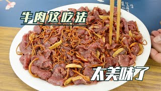 做牛肉？不要爆炒了，试试广东人这一个吃法，不用5分钟出锅真香