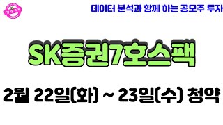 SK증권7호스팩 공모주 청약 알아봅시다!