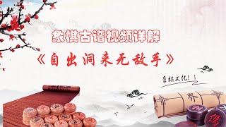 06象棋古谱《自出洞来无敌手》出字列手炮第一局