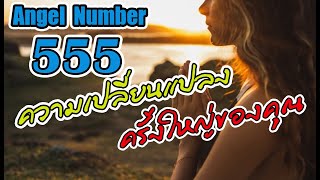 ความหมายของการเห็น 555 ที่อาจไม่ใช่แค่ความบังเอิญ Angel Numbers