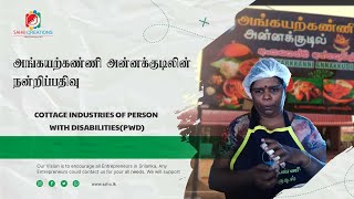 அங்கயற்கண்ணி அன்னக்குடில்|SPK Rock(Pvt)Ltd|Mullaithivu|SaHo Media|Ankayatkanni Annakkudil